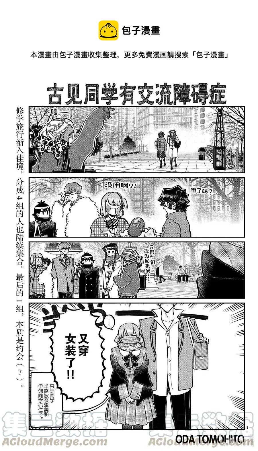 🍸古见同学是沟通鲁蛇。 第293话 看我这边。 第1页