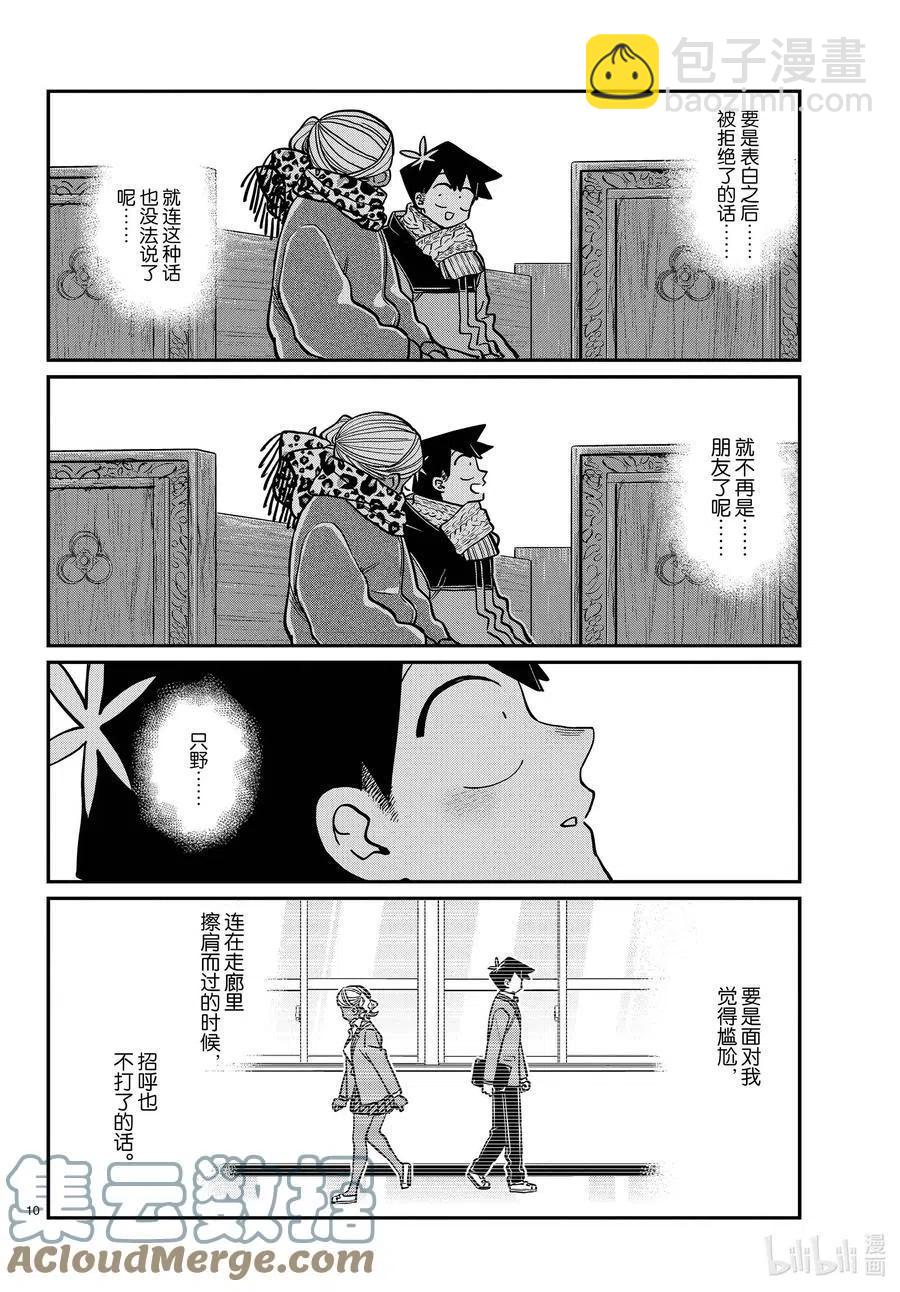 🍸古见同学是沟通鲁蛇。 第293话 看我这边。 第10页