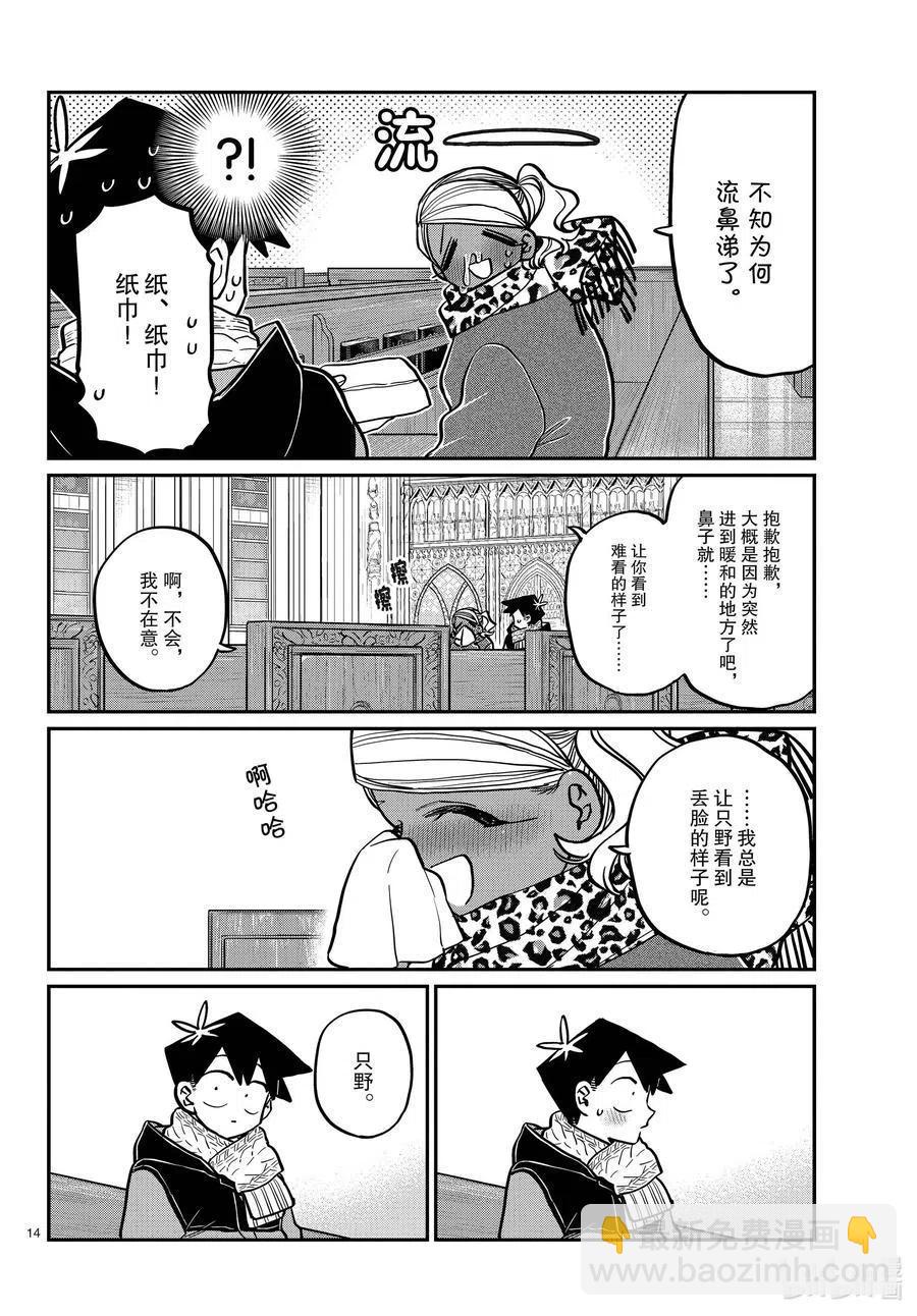 🍸古见同学是沟通鲁蛇。 第293话 看我这边。 第14页