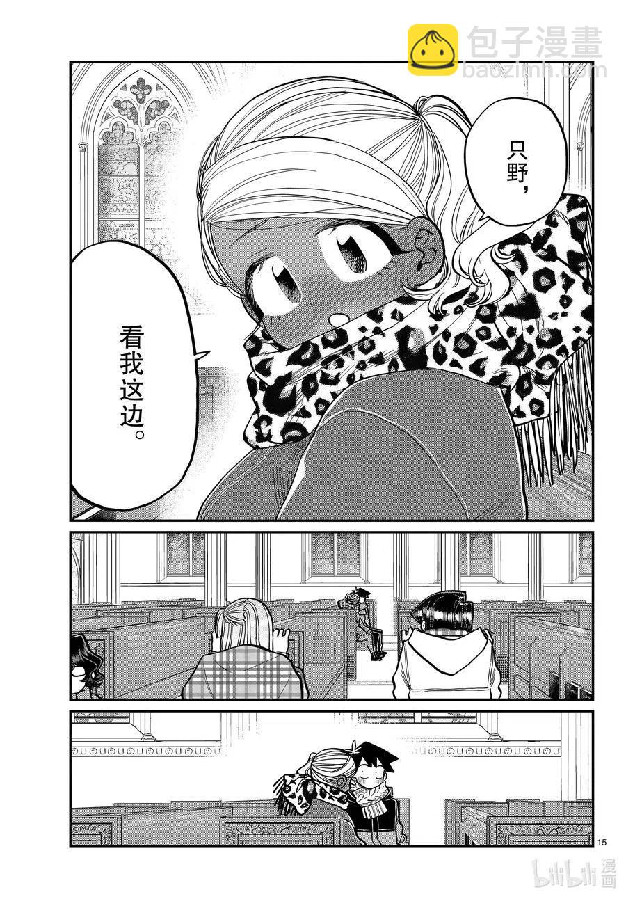 🍸古见同学是沟通鲁蛇。 第293话 看我这边。 第15页