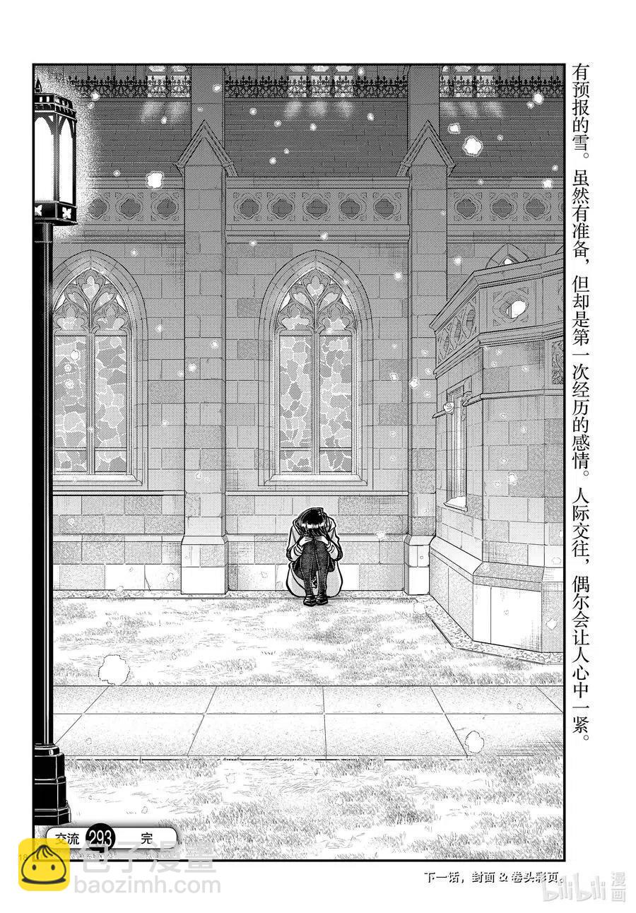 🍸古见同学是沟通鲁蛇。 第293话 看我这边。 第18页