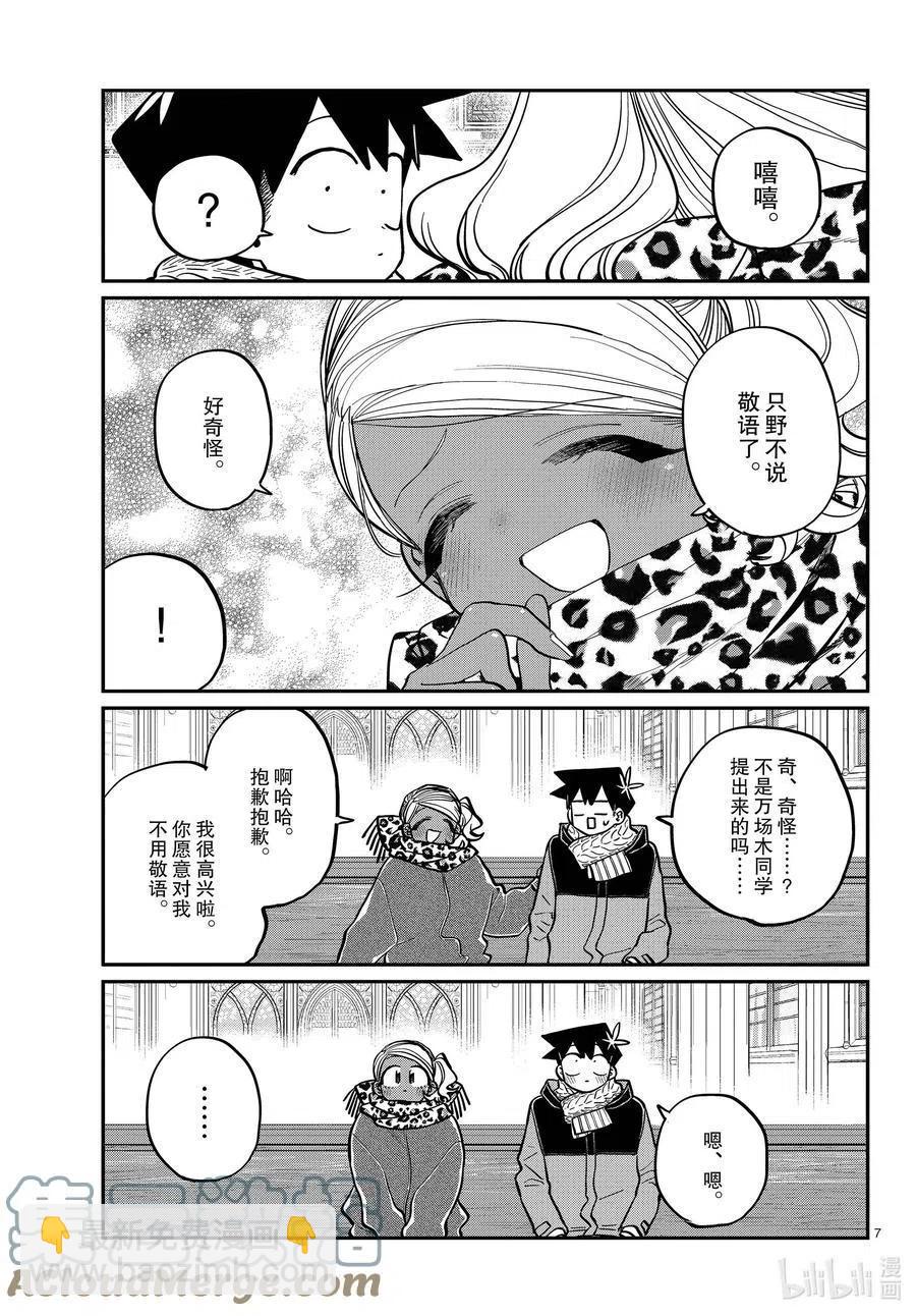 🍸古见同学是沟通鲁蛇。 第293话 看我这边。 第7页