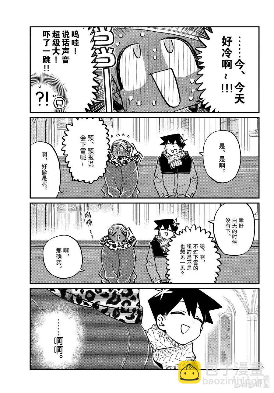 🍸古见同学是沟通鲁蛇。 第293话 看我这边。 第9页