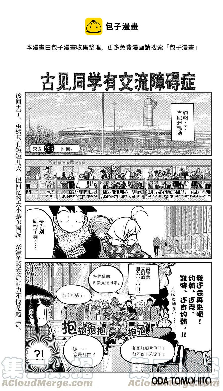 🍸古见同学是沟通鲁蛇。 第295话 回国。 第1页