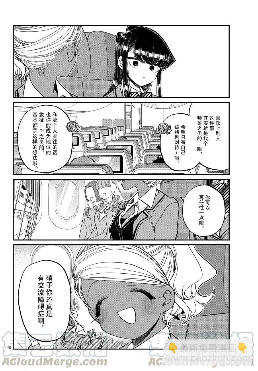 🍸古见同学是沟通鲁蛇。 第295话 回国。 第10页