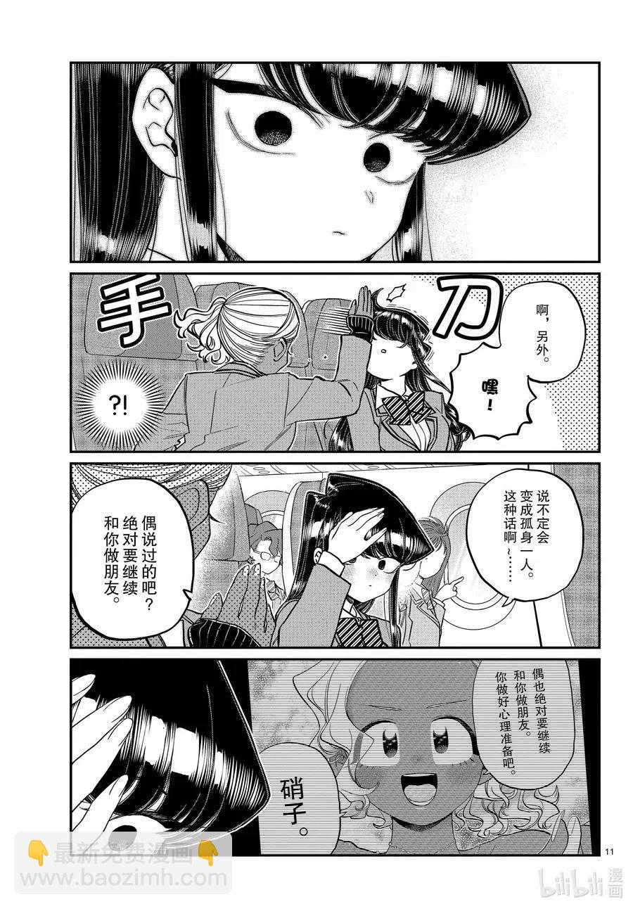 🍸古见同学是沟通鲁蛇。 第295话 回国。 第11页