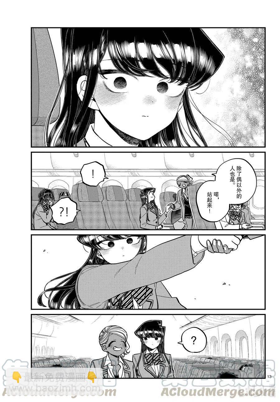 🍸古见同学是沟通鲁蛇。 第295话 回国。 第13页