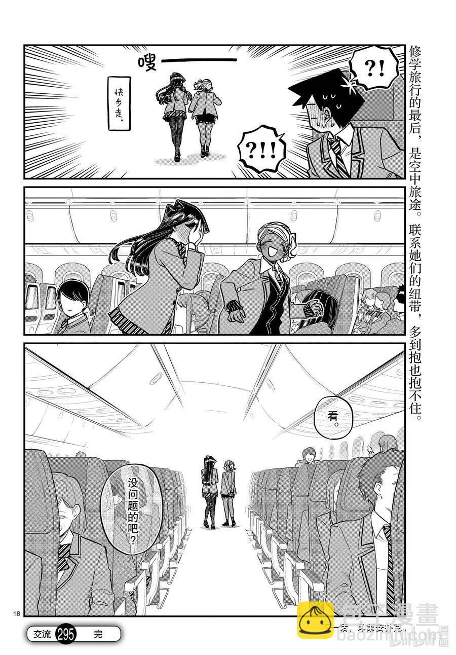 🍸古见同学是沟通鲁蛇。 第295话 回国。 第18页