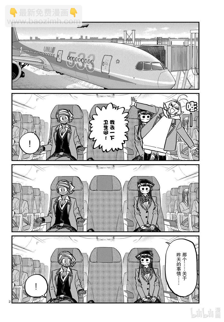 🍸古见同学是沟通鲁蛇。 第295话 回国。 第2页