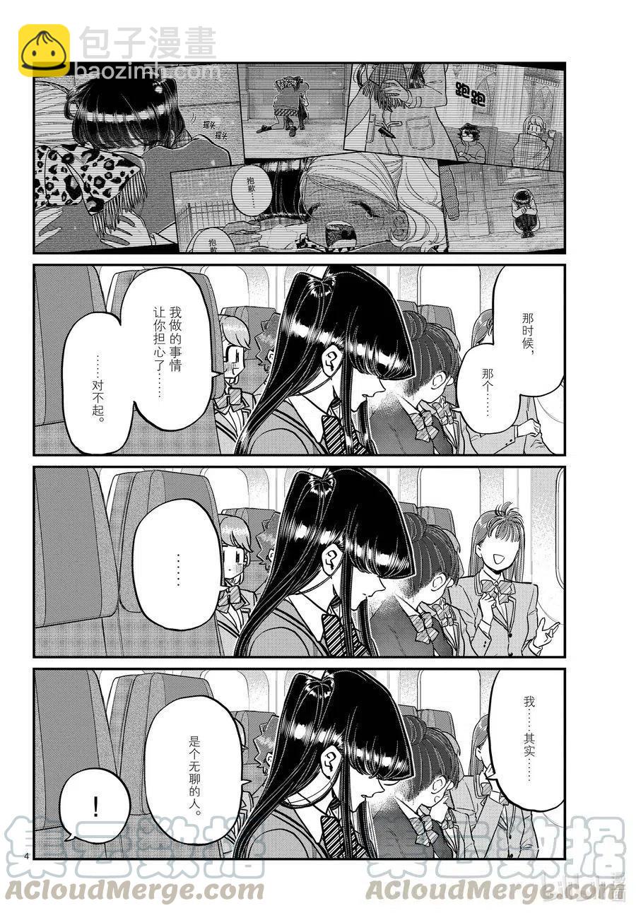 🍸古见同学是沟通鲁蛇。 第295话 回国。 第4页