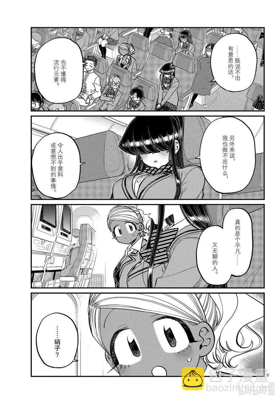 🍸古见同学是沟通鲁蛇。 第295话 回国。 第5页