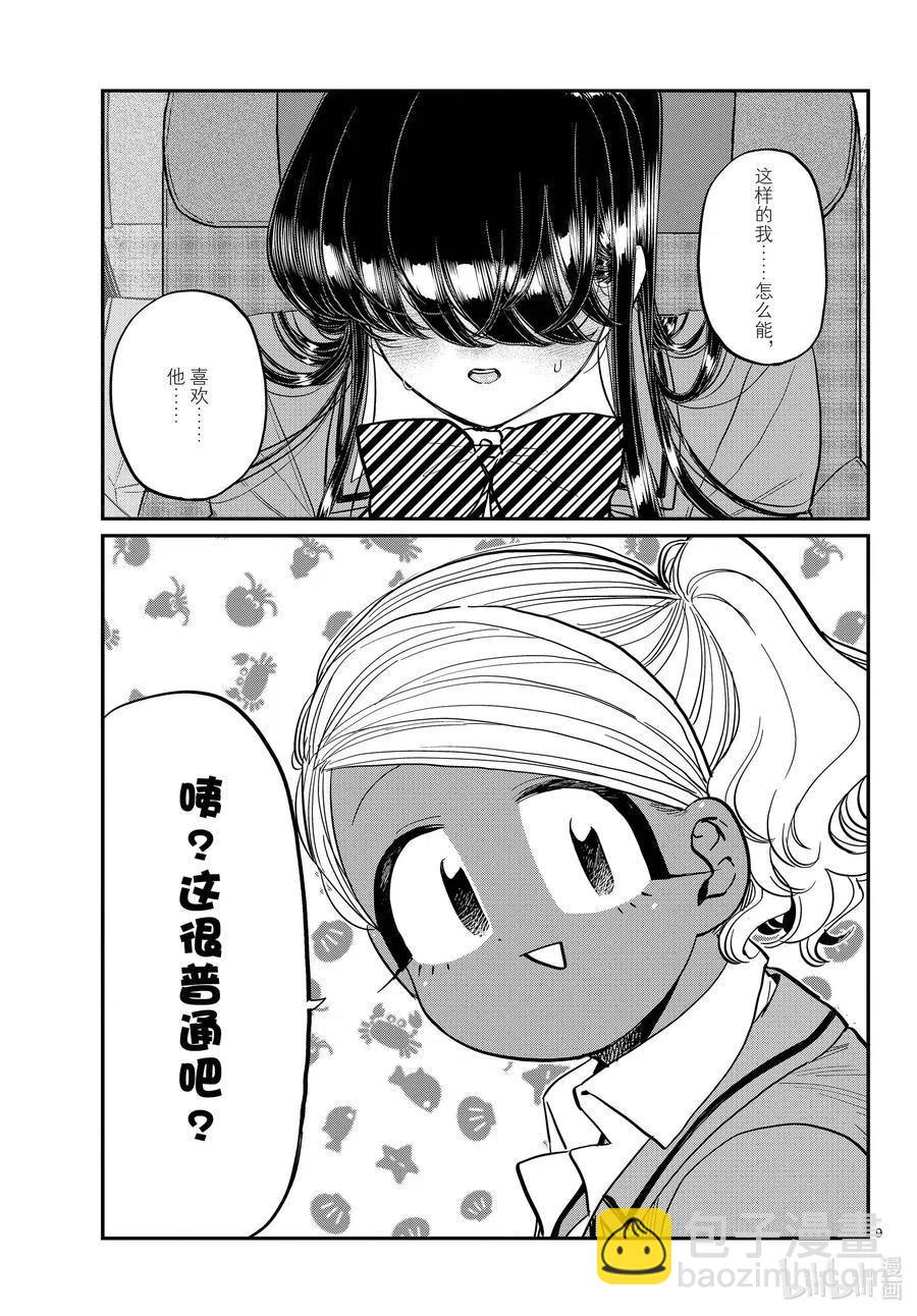 🍸古见同学是沟通鲁蛇。 第295话 回国。 第9页