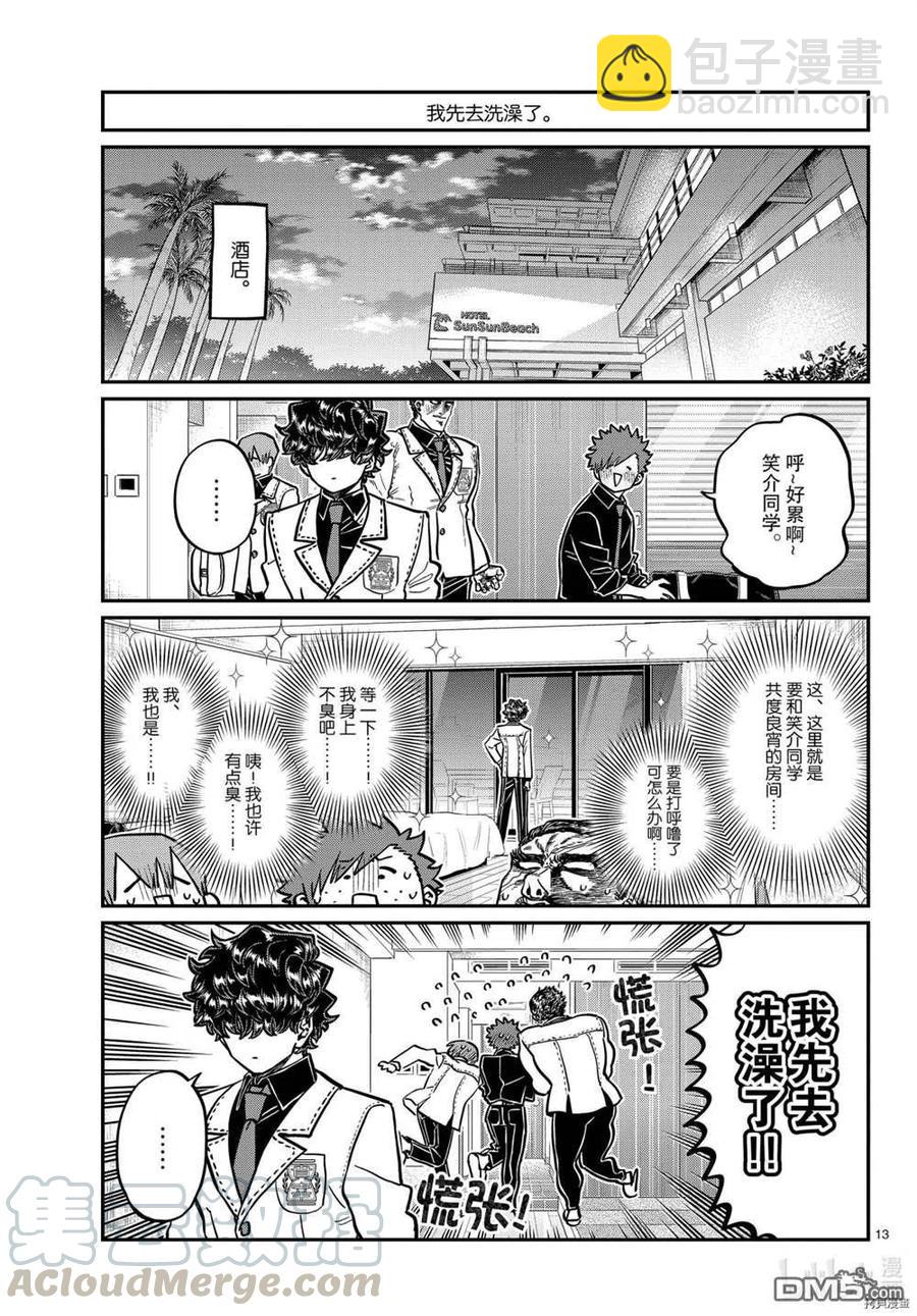 🍸古见同学是沟通鲁蛇。 第297话 第13页