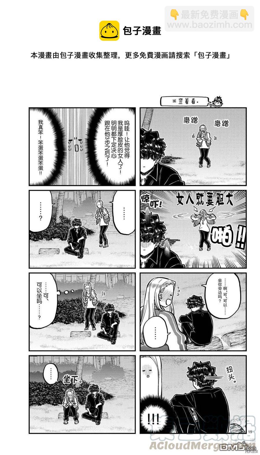🍸古见同学是沟通鲁蛇。 第297话 第15页