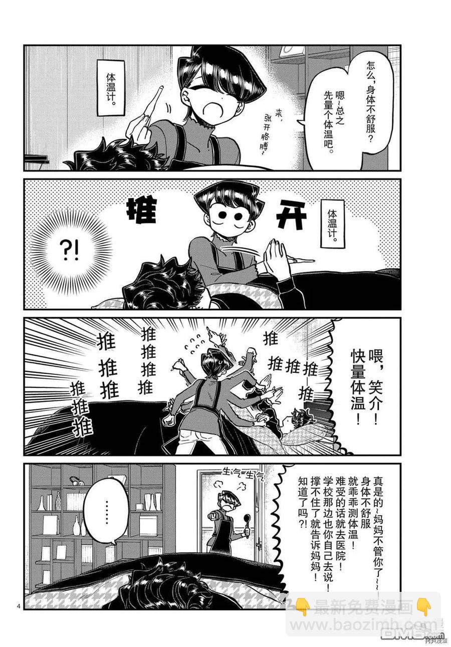 🍸古见同学是沟通鲁蛇。 第297话 第4页