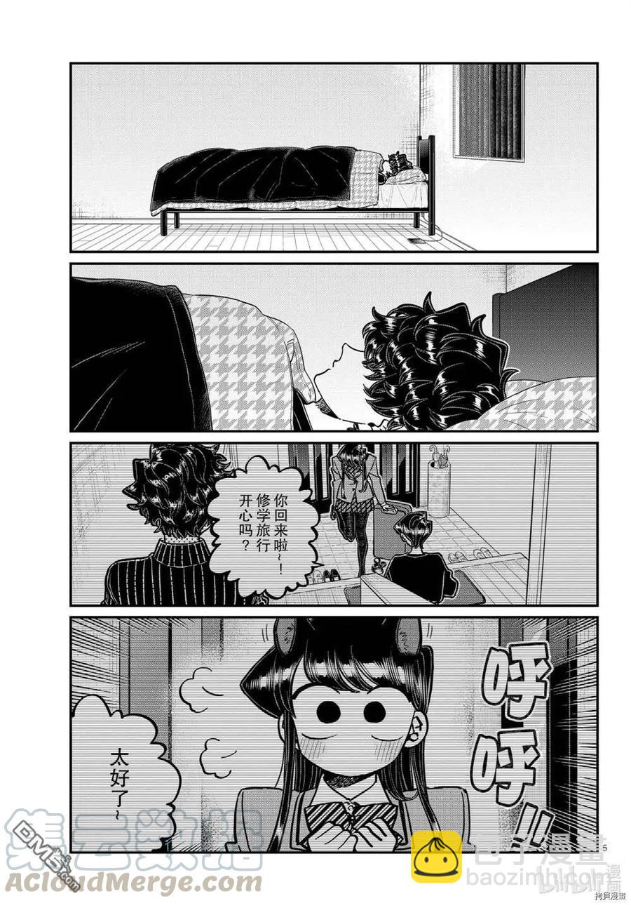 🍸古见同学是沟通鲁蛇。 第297话 第5页
