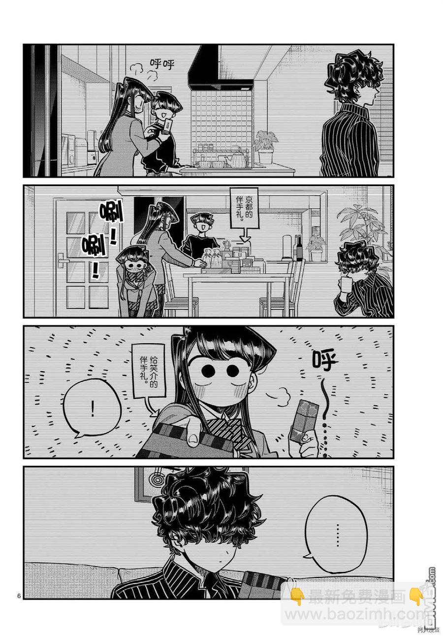🍸古见同学是沟通鲁蛇。 第297话 第6页