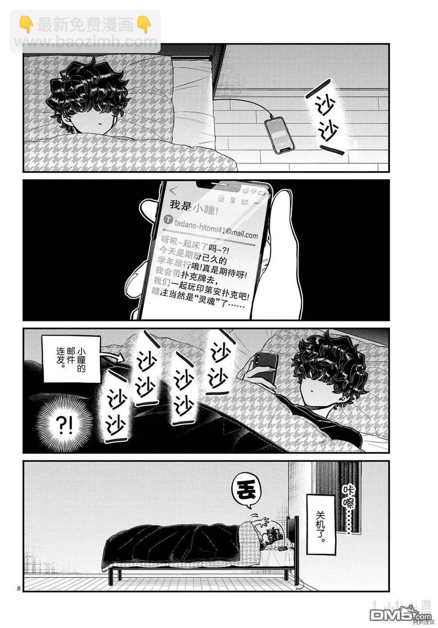 🍸古见同学是沟通鲁蛇。 第297话 第8页