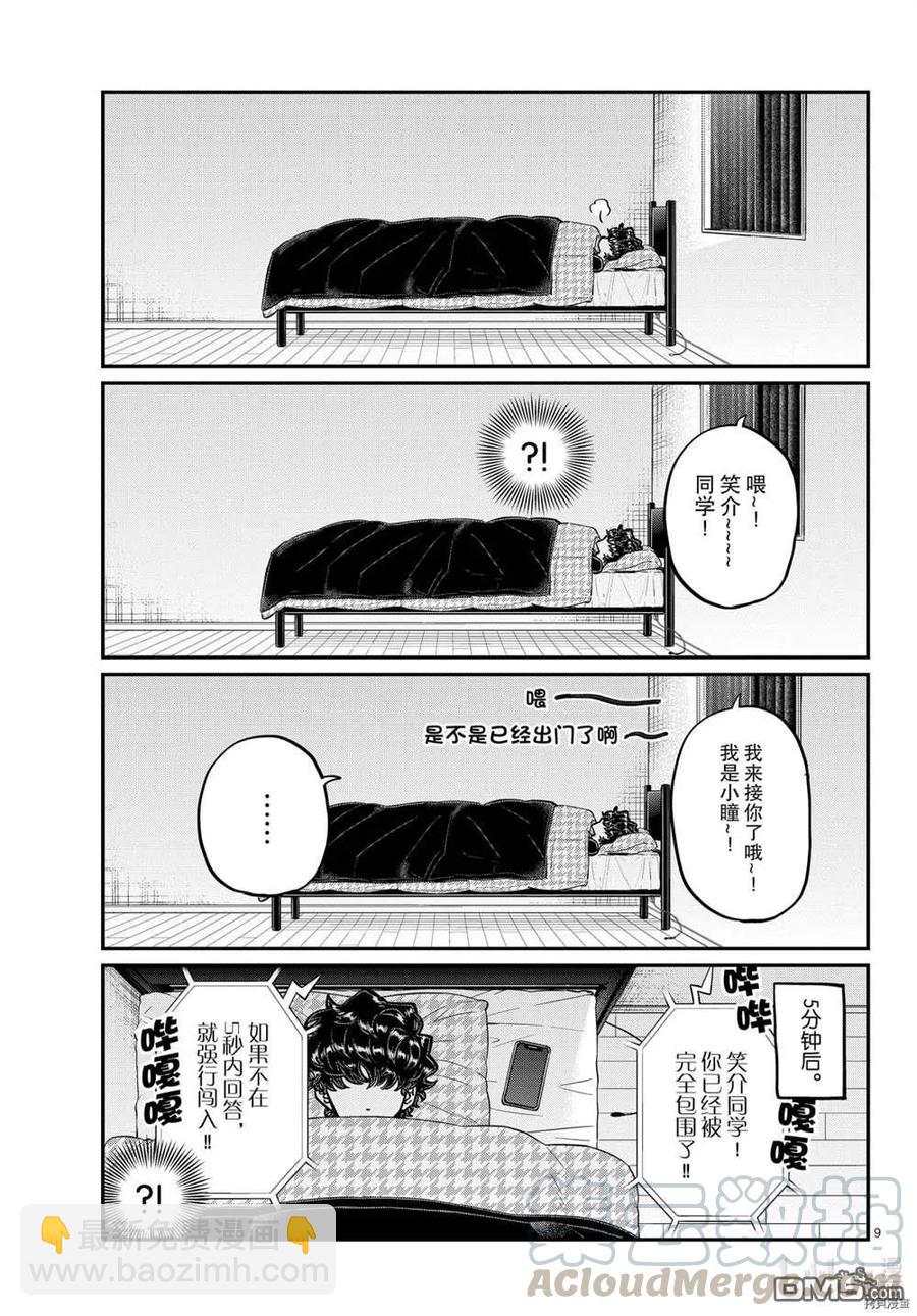 🍸古见同学是沟通鲁蛇。 第297话 第9页