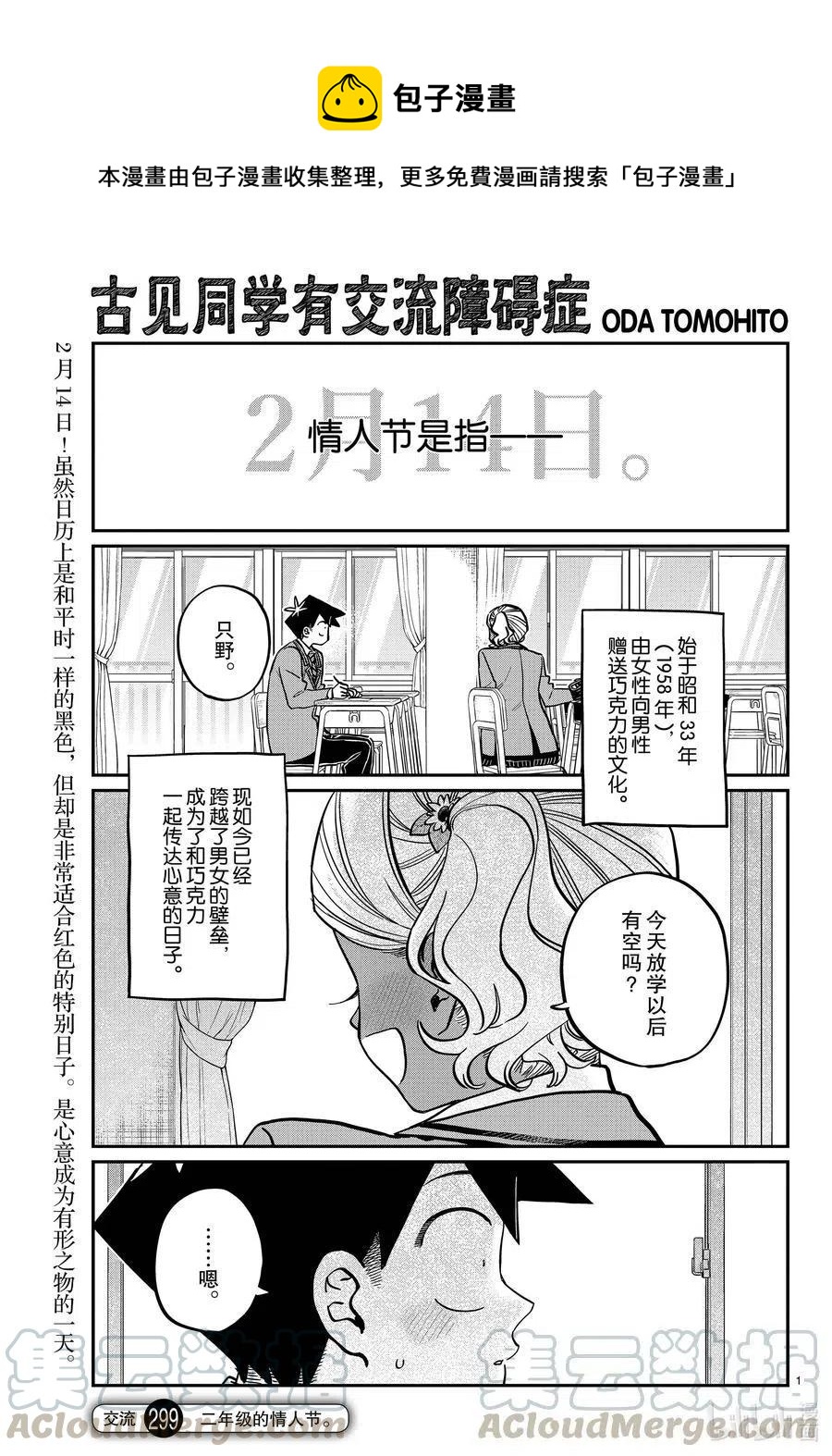 🍸古见同学是沟通鲁蛇。 第299话 二年级的情人节。 第1页