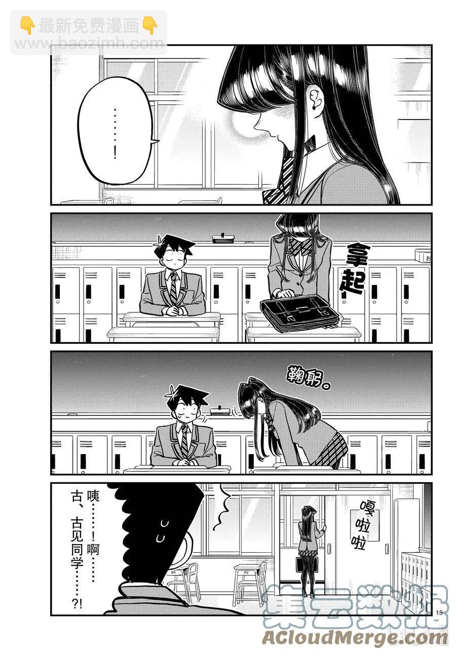🍸古见同学是沟通鲁蛇。 第299话 二年级的情人节。 第15页