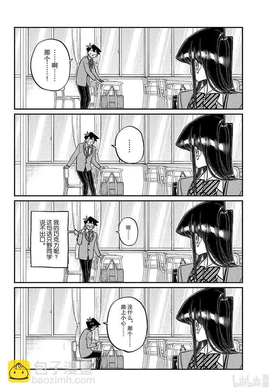 🍸古见同学是沟通鲁蛇。 第299话 二年级的情人节。 第16页
