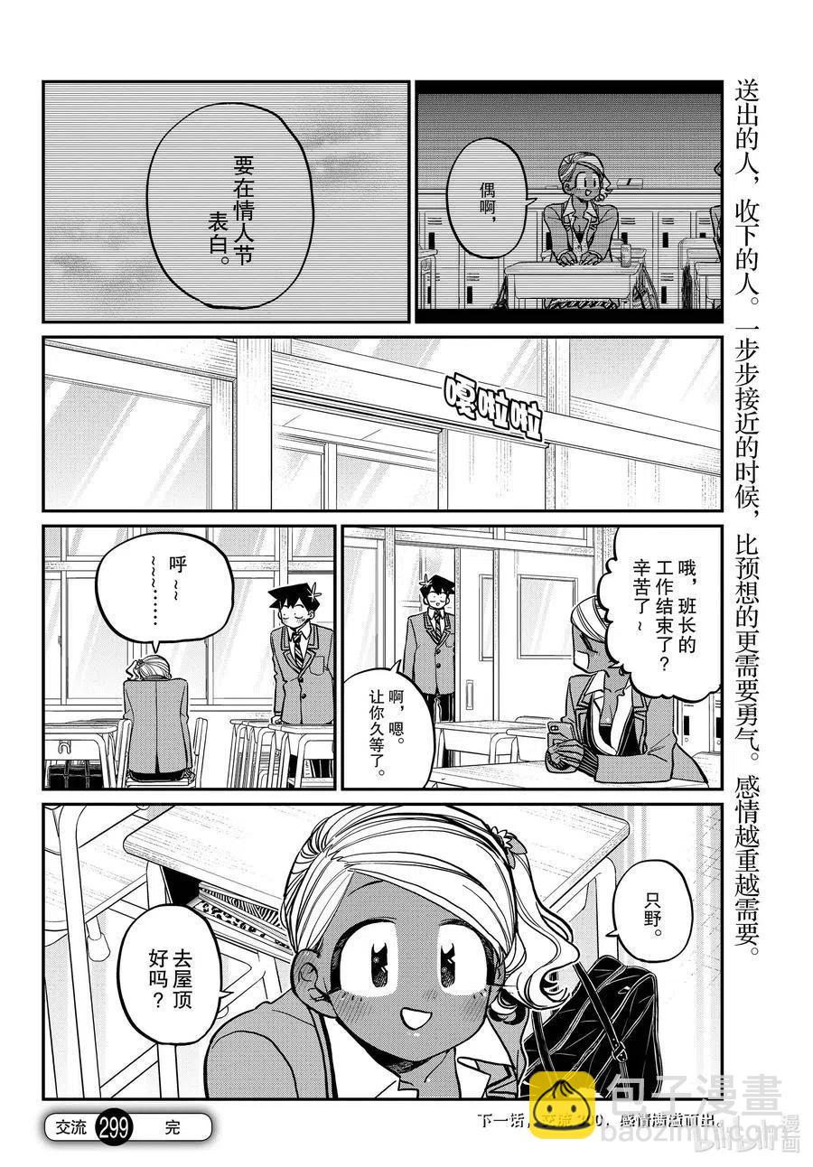 🍸古见同学是沟通鲁蛇。 第299话 二年级的情人节。 第18页