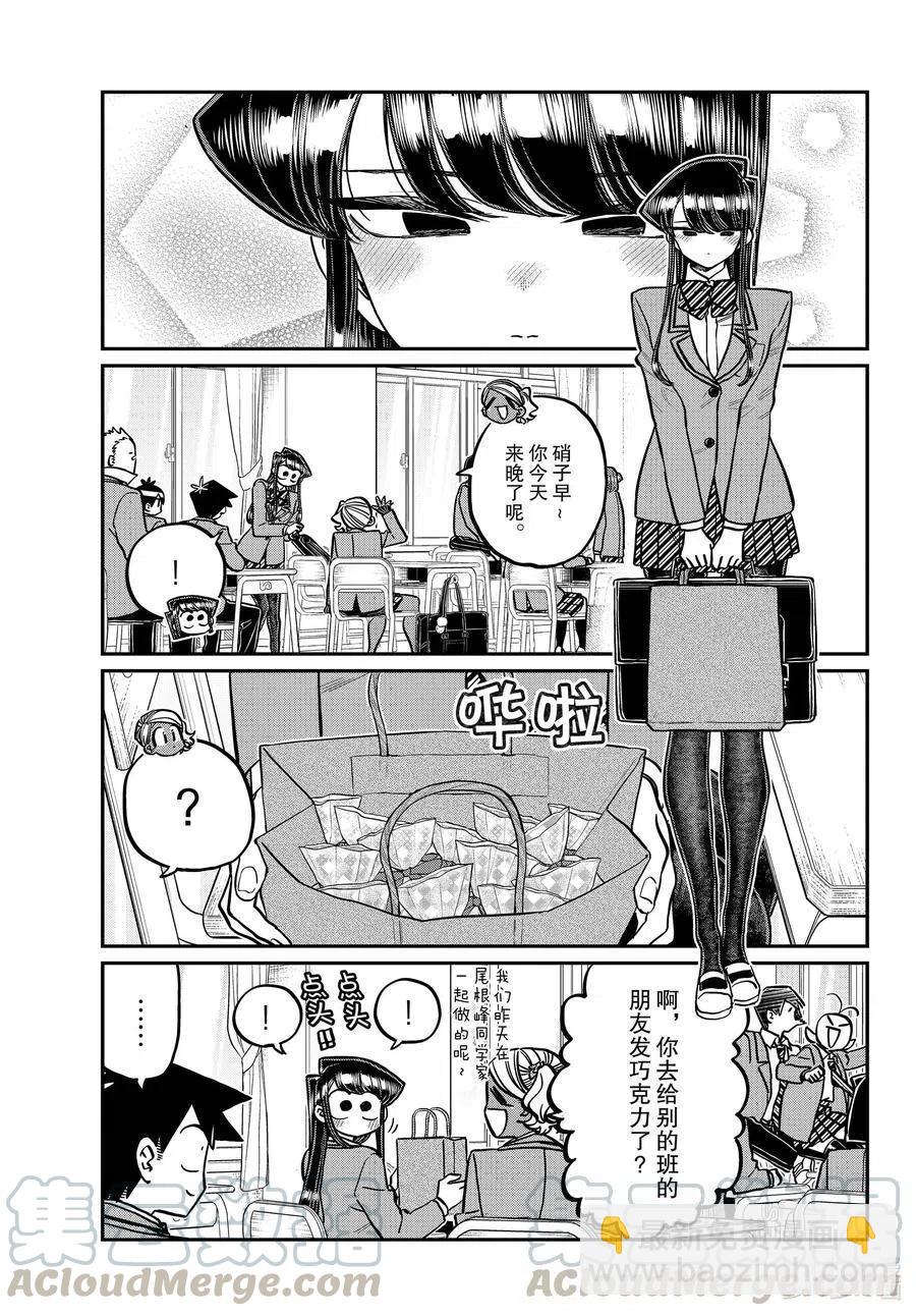 🍸古见同学是沟通鲁蛇。 第299话 二年级的情人节。 第3页