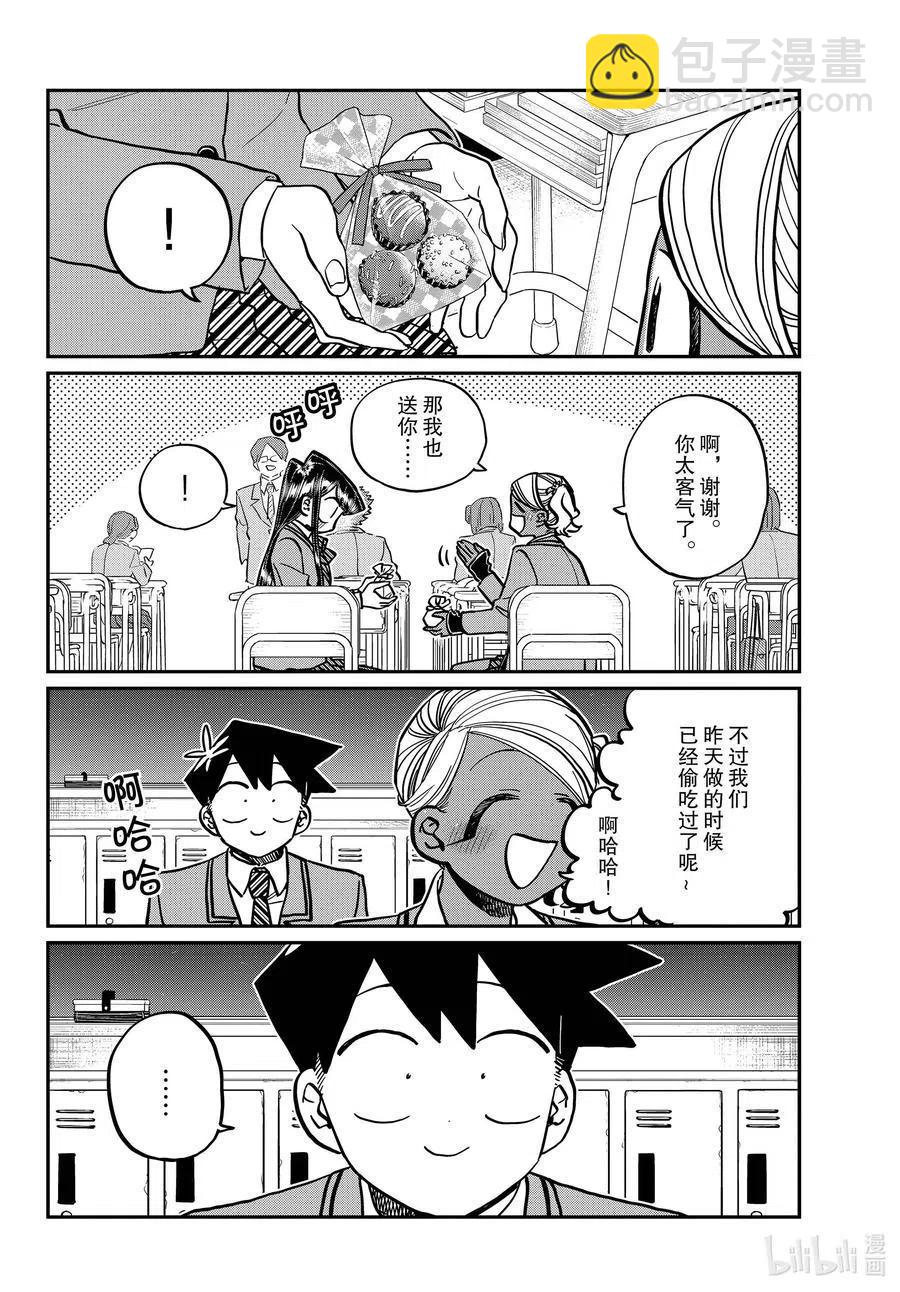 🍸古见同学是沟通鲁蛇。 第299话 二年级的情人节。 第4页