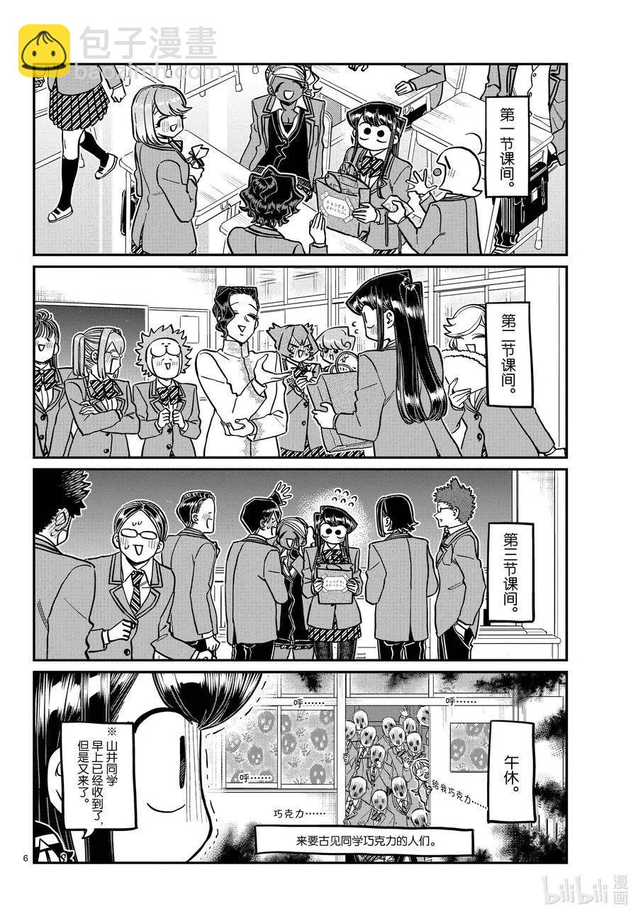 🍸古见同学是沟通鲁蛇。 第299话 二年级的情人节。 第6页