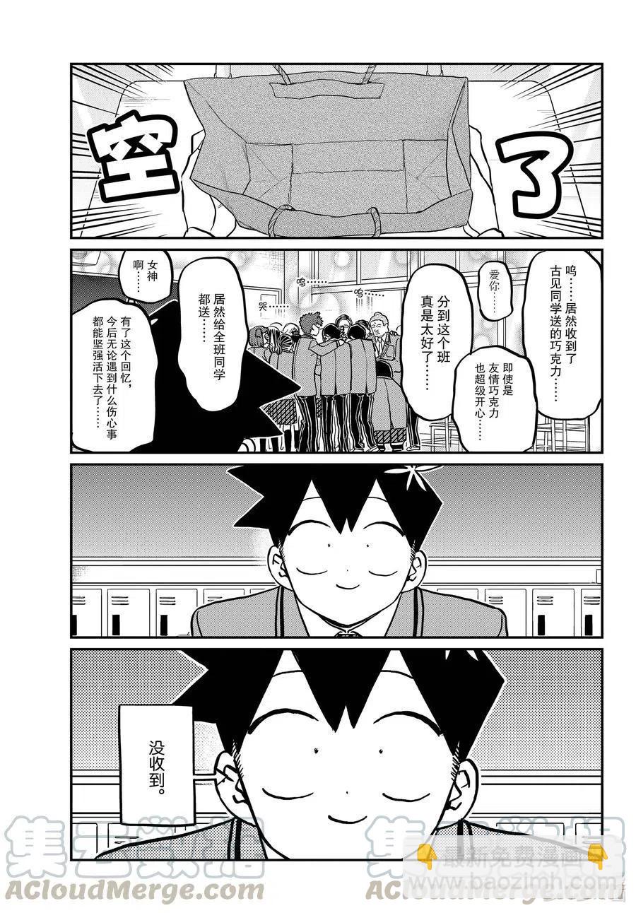 🍸古见同学是沟通鲁蛇。 第299话 二年级的情人节。 第7页