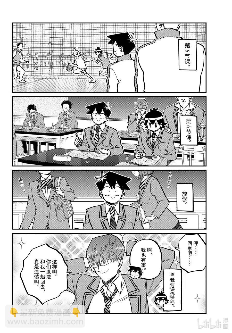 🍸古见同学是沟通鲁蛇。 第299话 二年级的情人节。 第8页