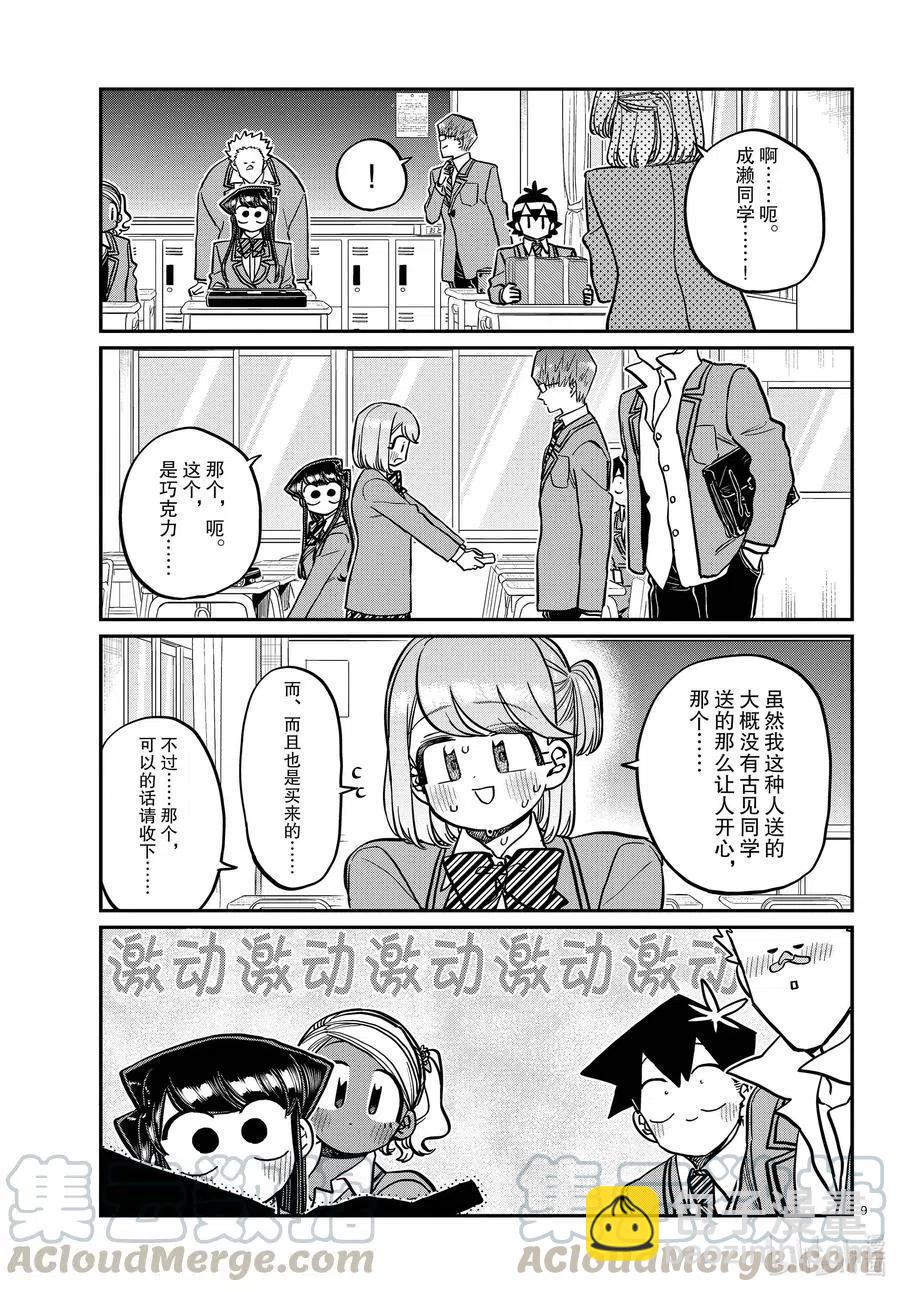 🍸古见同学是沟通鲁蛇。 第299话 二年级的情人节。 第9页