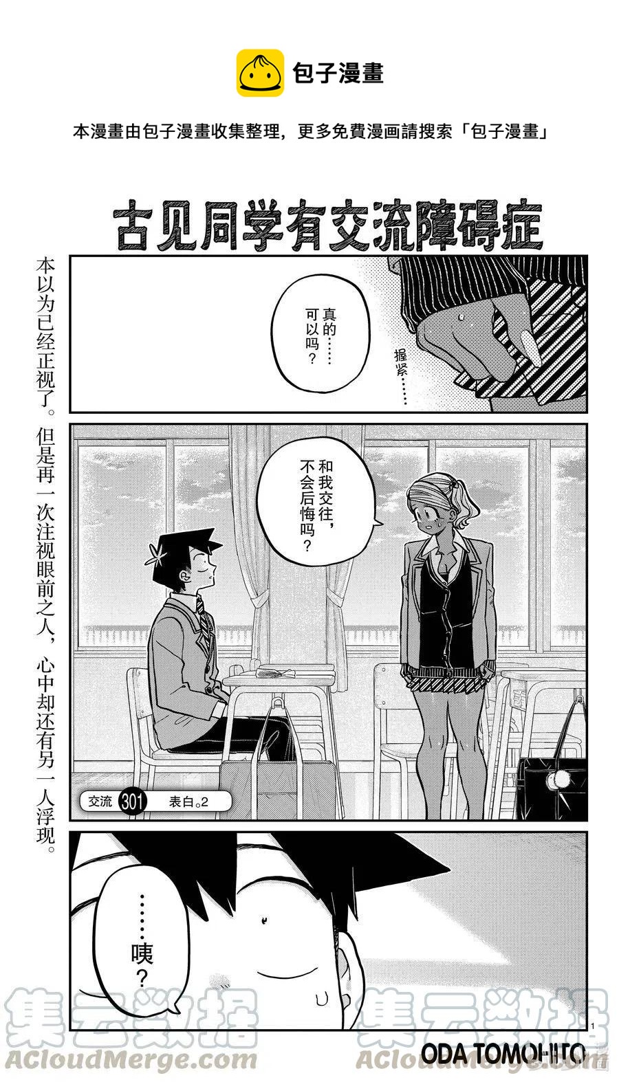 🍸古见同学是沟通鲁蛇。 第301话 表白。2 第1页
