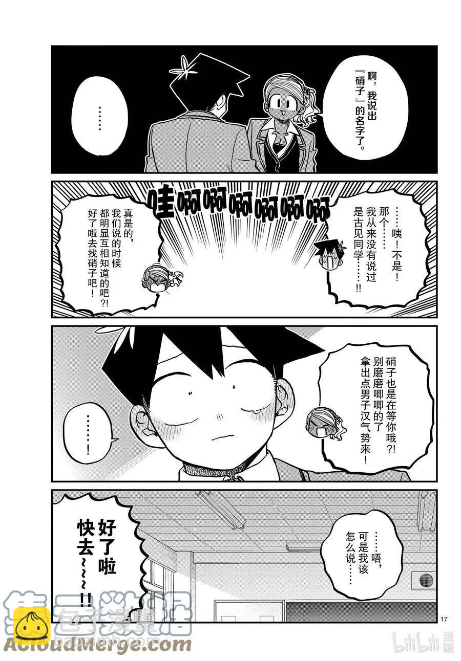 🍸古见同学是沟通鲁蛇。 第301话 表白。2 第17页