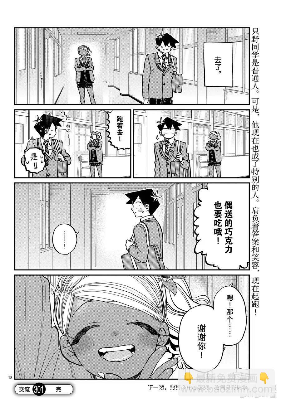 🍸古见同学是沟通鲁蛇。 第301话 表白。2 第18页