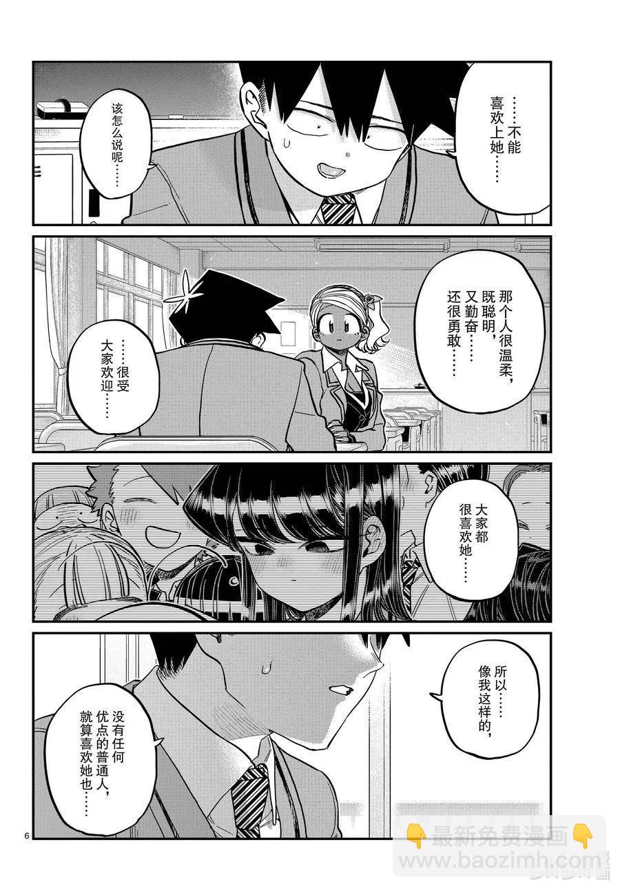 🍸古见同学是沟通鲁蛇。 第301话 表白。2 第6页