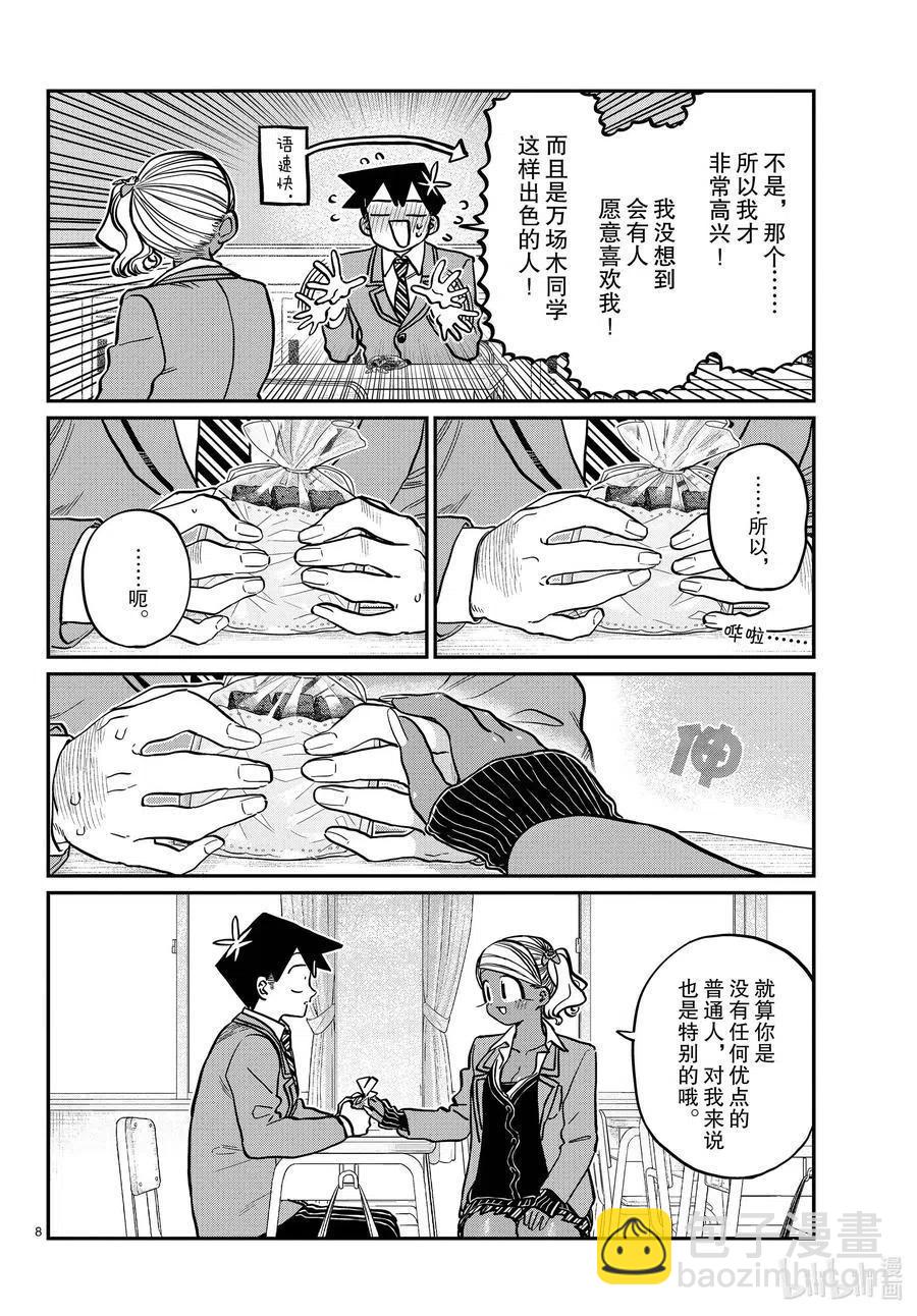 🍸古见同学是沟通鲁蛇。 第301话 表白。2 第8页