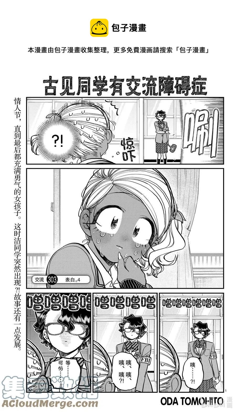 🍸古见同学是沟通鲁蛇。 第303话 表白。4 第1页