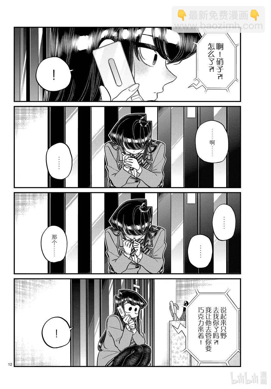 🍸古见同学是沟通鲁蛇。 第303话 表白。4 第12页