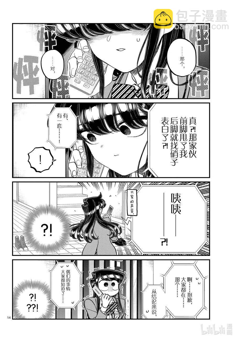 🍸古见同学是沟通鲁蛇。 第303话 表白。4 第14页