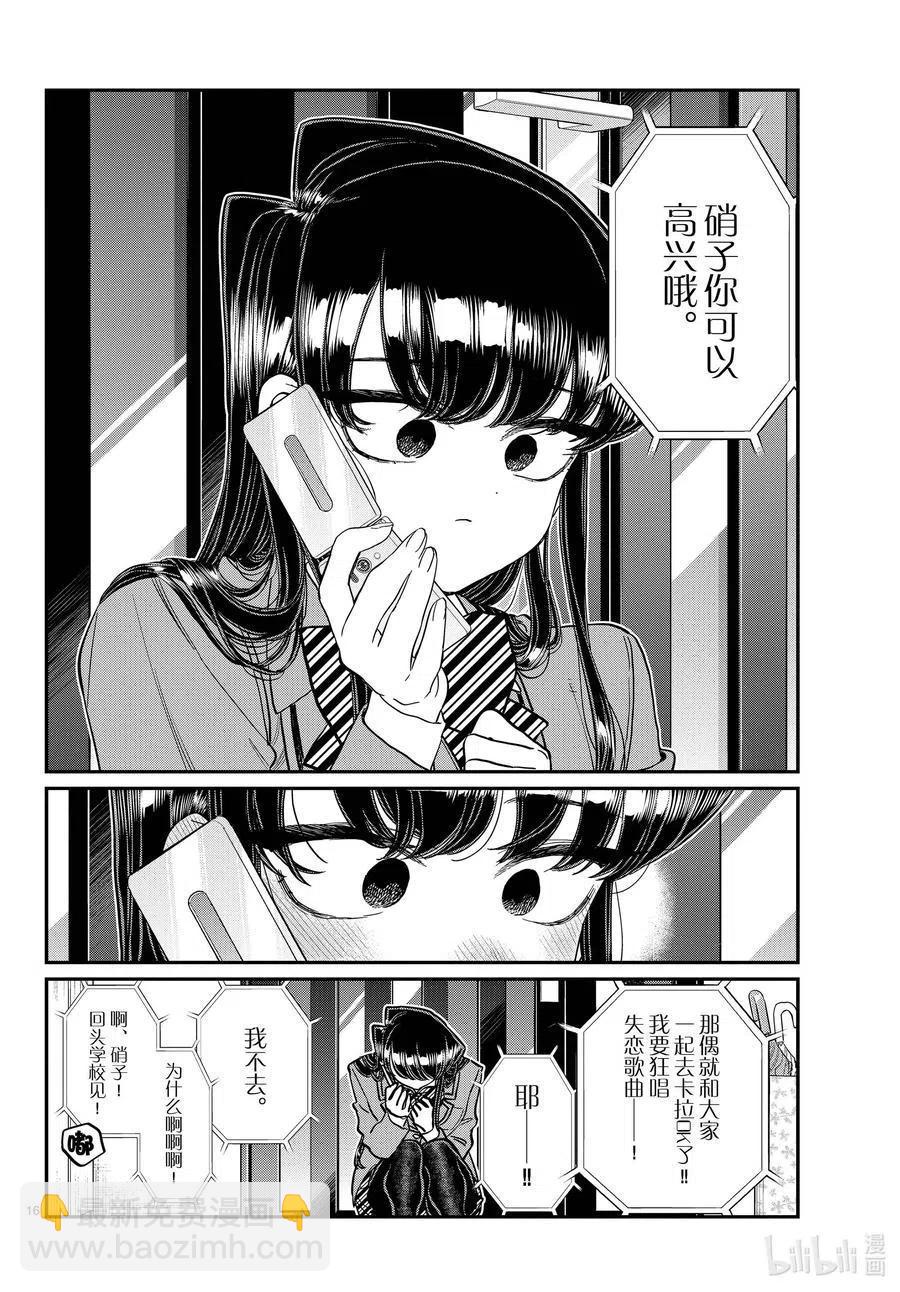 🍸古见同学是沟通鲁蛇。 第303话 表白。4 第16页