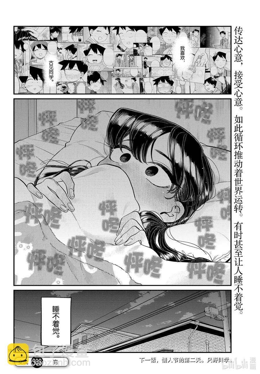 🍸古见同学是沟通鲁蛇。 第303话 表白。4 第18页