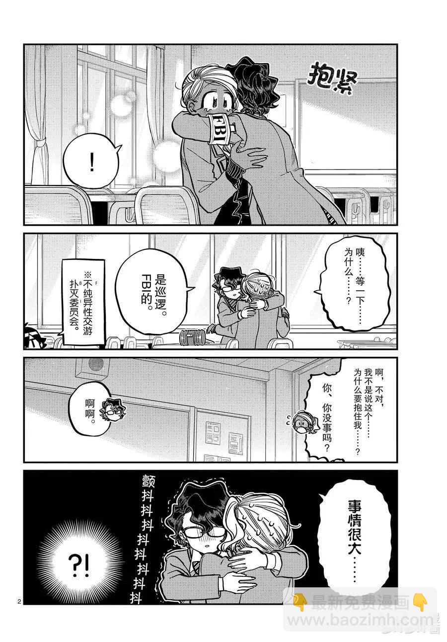 🍸古见同学是沟通鲁蛇。 第303话 表白。4 第2页