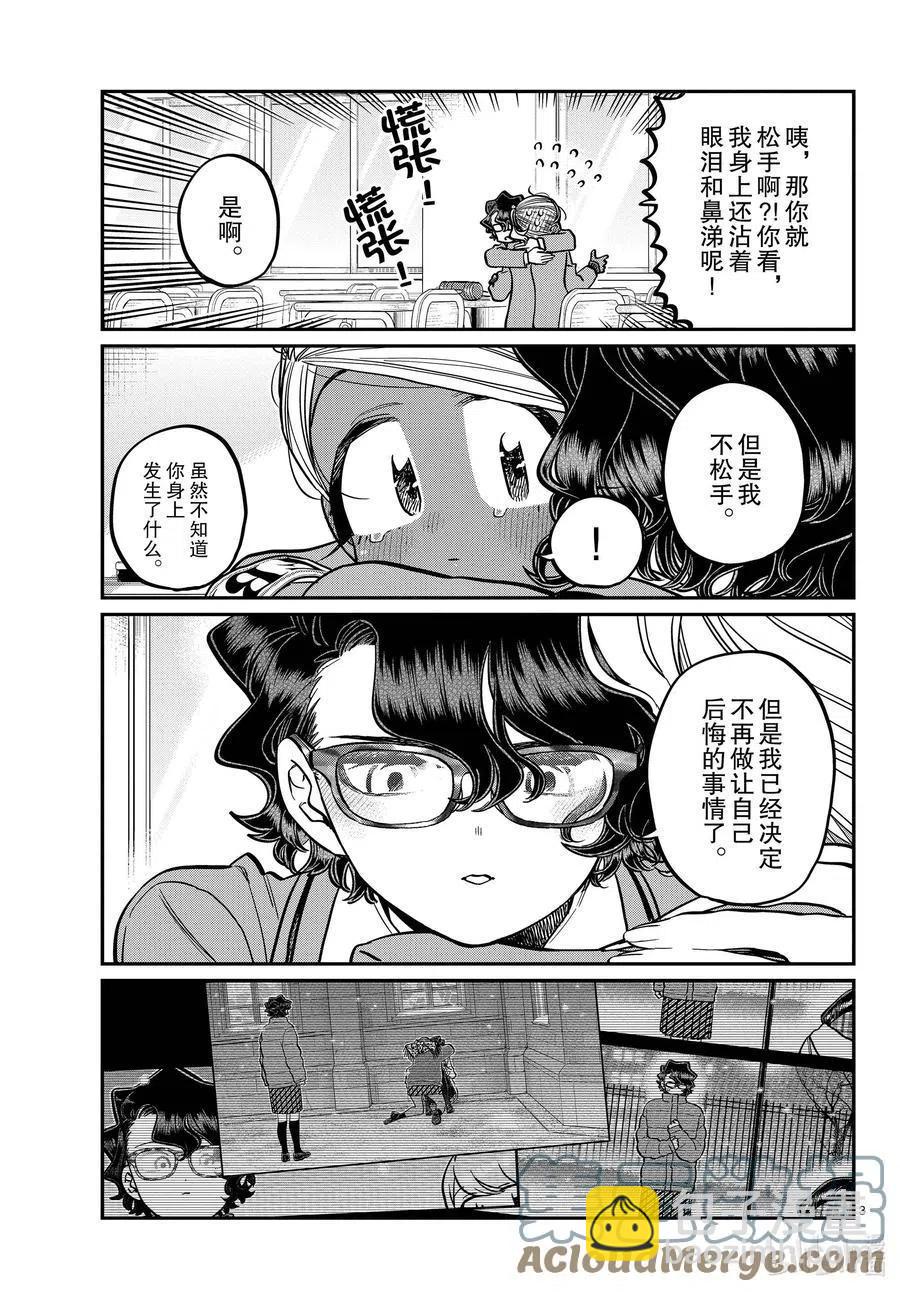 🍸古见同学是沟通鲁蛇。 第303话 表白。4 第3页