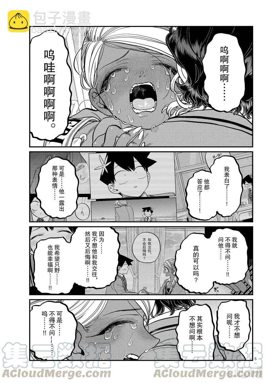 🍸古见同学是沟通鲁蛇。 第303话 表白。4 第5页