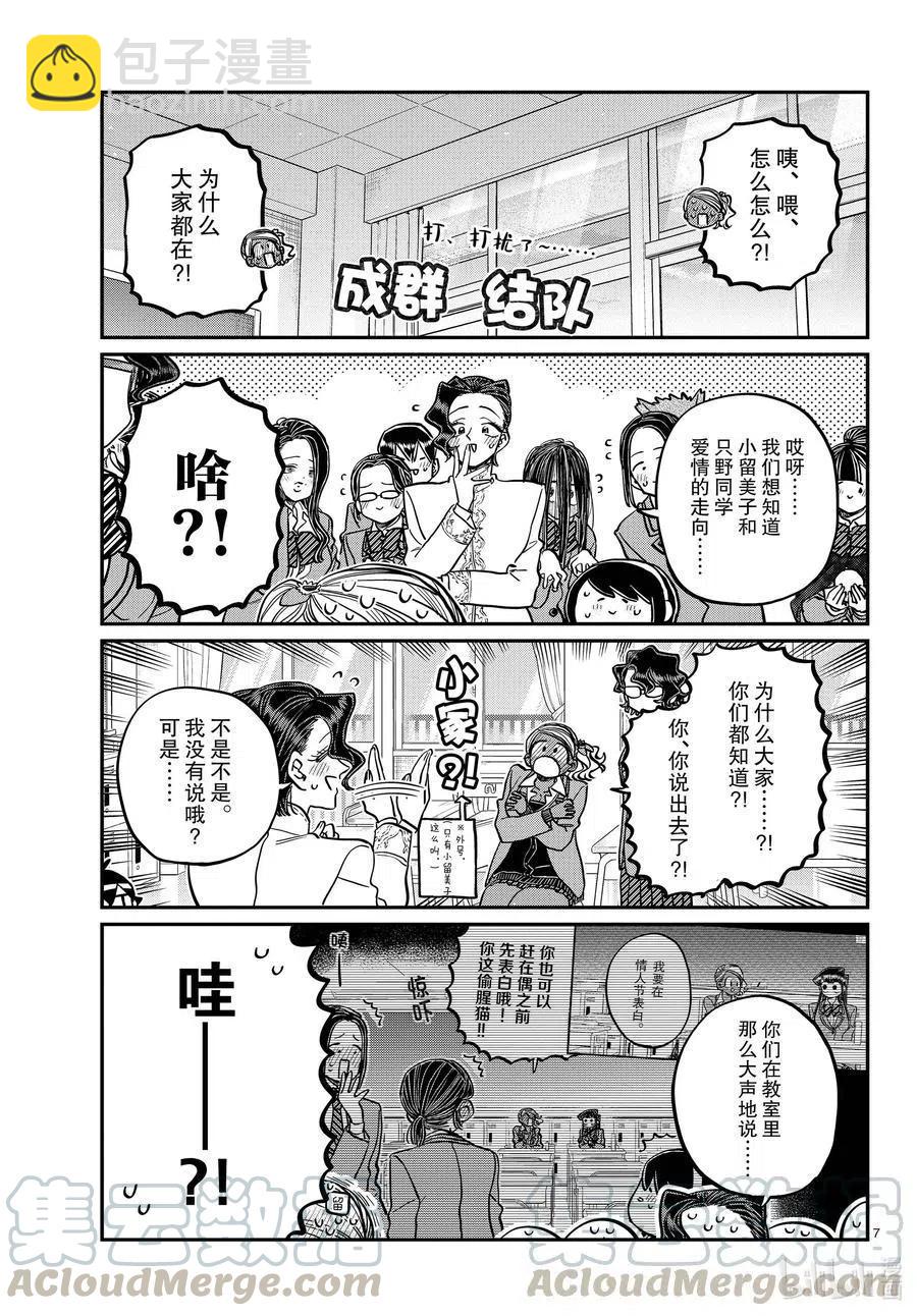 🍸古见同学是沟通鲁蛇。 第303话 表白。4 第7页