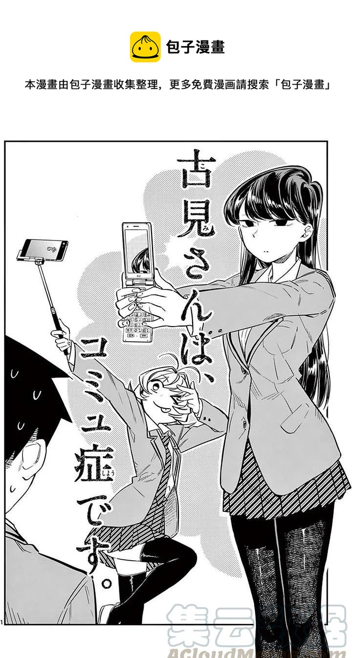 🍸古见同学是沟通鲁蛇。 第18回 第1页