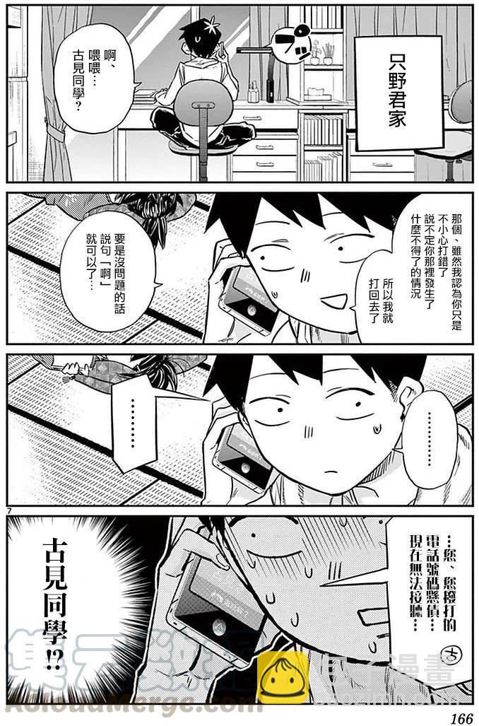 🍸古见同学是沟通鲁蛇。 第18回 第7页