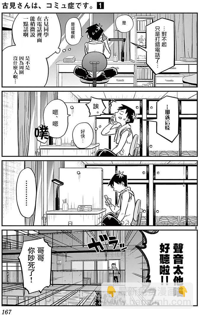 🍸古见同学是沟通鲁蛇。 第18回 第8页